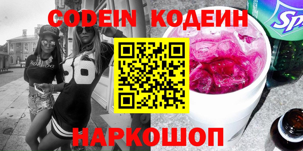 Кодеиновый сироп Lean Purple Drank  Codein напиток Lean (лин)  Ростов Великий  Вход с VPN 