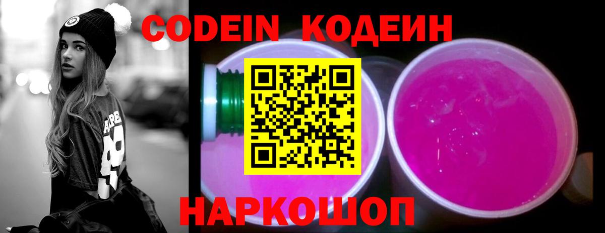Кодеин напиток Lean (лин) Ростов Великий